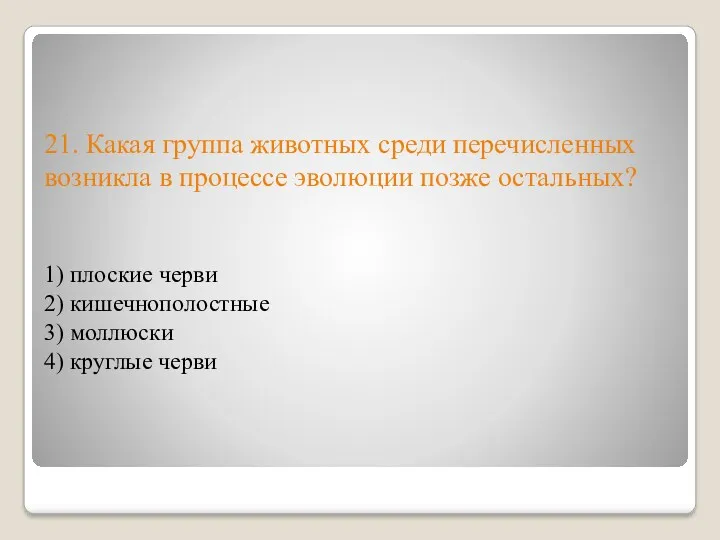 21. Какая группа животных среди перечисленных возникла в процессе эволюции