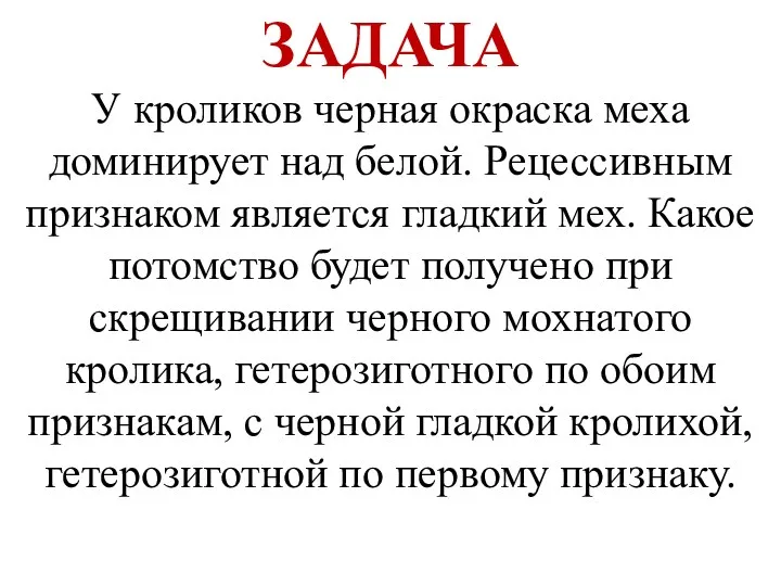 ЗАДАЧА У кроликов черная окраска меха доминирует над белой. Рецессивным