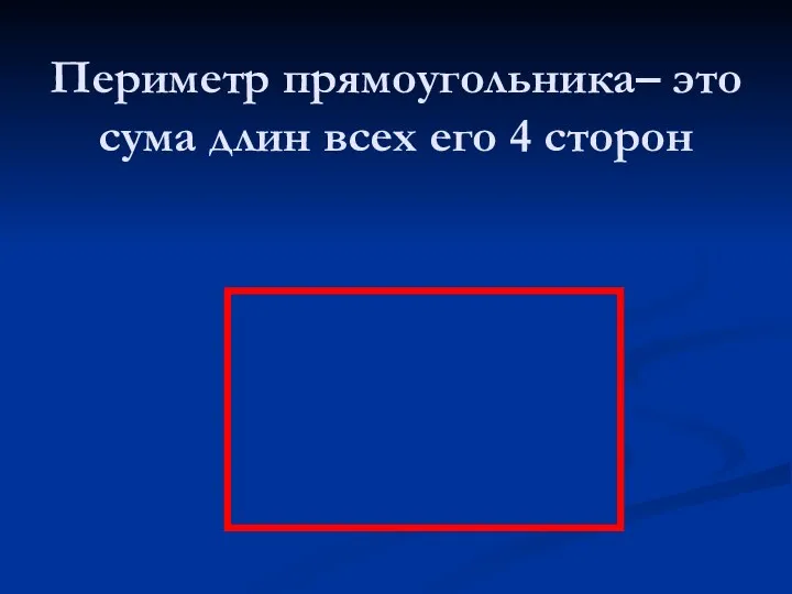 Периметр прямоугольника– это сума длин всех его 4 сторон