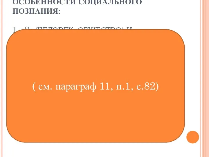 ОСОБЕННОСТИ СОЦИАЛЬНОГО ПОЗНАНИЯ: 1. «S» (ЧЕЛОВЕК, ОБЩЕСТВО) И «O» (ОБЩЕСТВО,