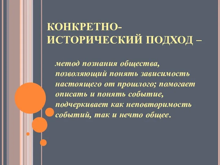 КОНКРЕТНО-ИСТОРИЧЕСКИЙ ПОДХОД – метод познания общества, позволяющий понять зависимость настоящего