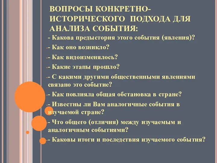 ВОПРОСЫ КОНКРЕТНО-ИСТОРИЧЕСКОГО ПОДХОДА ДЛЯ АНАЛИЗА СОБЫТИЯ: - Какова предыстория этого