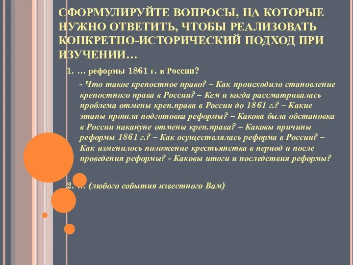 СФОРМУЛИРУЙТЕ ВОПРОСЫ, НА КОТОРЫЕ НУЖНО ОТВЕТИТЬ, ЧТОБЫ РЕАЛИЗОВАТЬ КОНКРЕТНО-ИСТОРИЧЕСКИЙ ПОДХОД