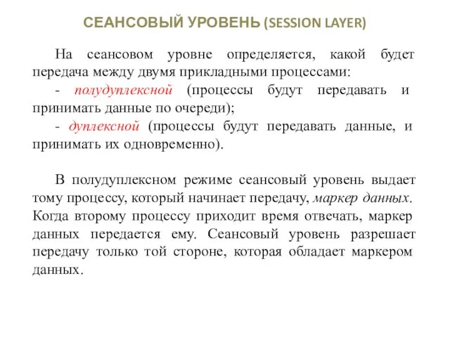 СЕАНСОВЫЙ УРОВЕНЬ (SESSION LAYER) На сеансовом уровне определяется, какой будет передача между двумя