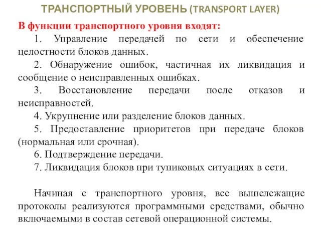 ТРАНСПОРТНЫЙ УРОВЕНЬ (TRANSPORT LAYER) В функции транспортного уровня входят: 1. Управление передачей по