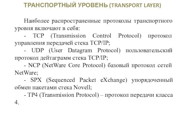 ТРАНСПОРТНЫЙ УРОВЕНЬ (TRANSPORT LAYER) Наиболее распространенные протоколы транспортного уровня включают в себя: -