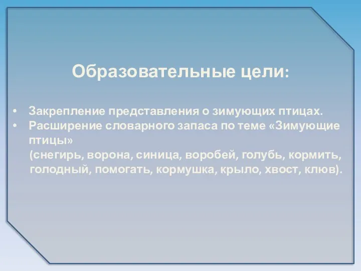 Образовательные цели: Закрепление представления о зимующих птицах. Расширение словарного запаса по теме «Зимующие