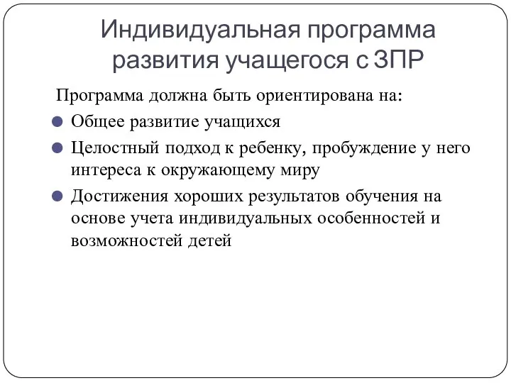 Индивидуальная программа развития учащегося с ЗПР Программа должна быть ориентирована