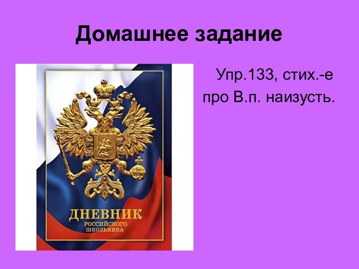 Домашнее задание Упр.133, стих.-е про В.п. наизусть.