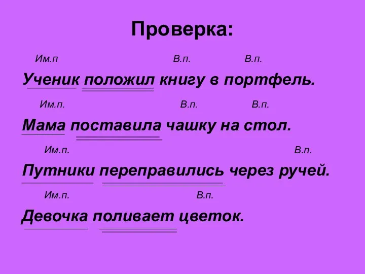 Проверка: Им.п В.п. В.п. Ученик положил книгу в портфель. Им.п.