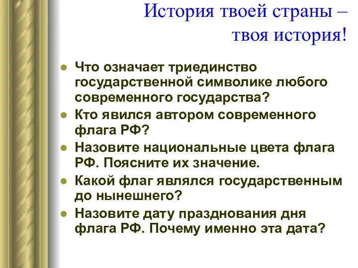 История твоей страны – твоя история! Что означает триединство государственной