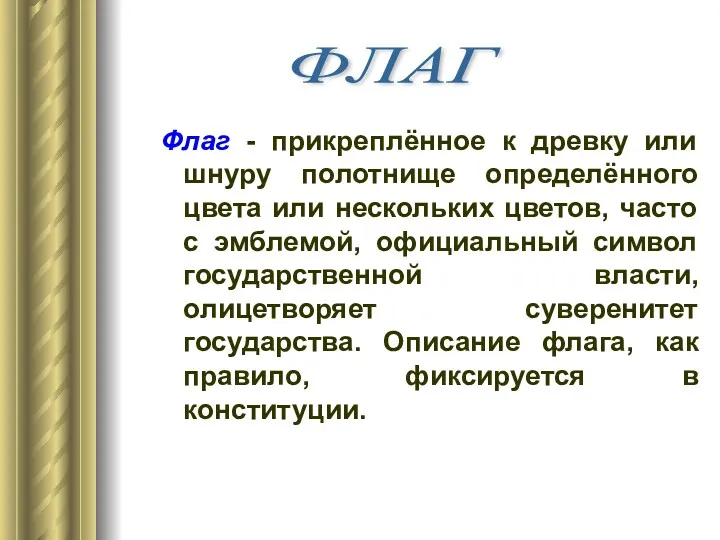 Флаг - прикреплённое к древку или шнуру полотнище определённого цвета