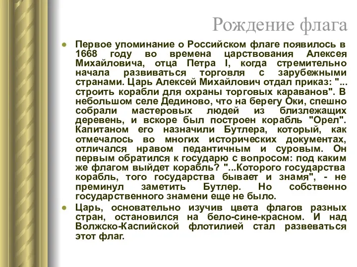 Рождение флага Первое упоминание о Российском флаге появилось в 1668