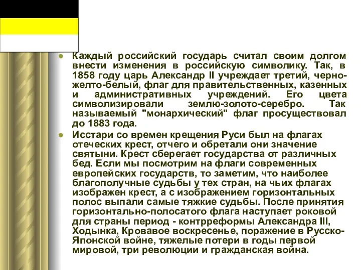 Каждый российский государь считал своим долгом внести изменения в российскую