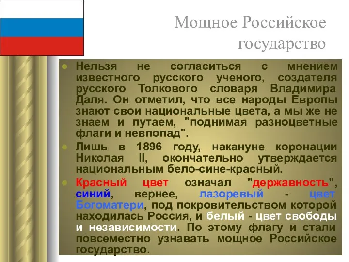 Мощное Российское государство Нельзя не согласиться с мнением известного русского