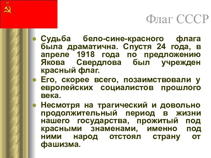 Флаг СССР Судьба бело-сине-красного флага была драматична. Спустя 24 года,