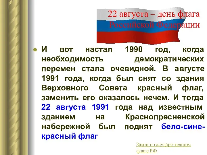 22 августа – день флага Российской Федерации И вот настал