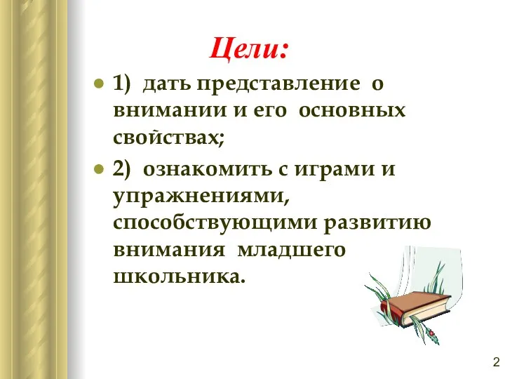 Цели: 1) дать представление о внимании и его основных свойствах;