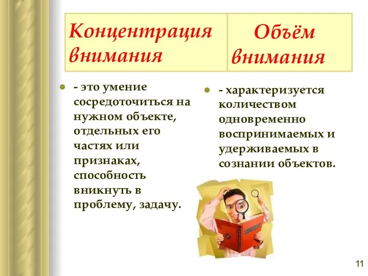 Концентрация внимания - это умение сосредоточиться на нужном объекте, отдельных