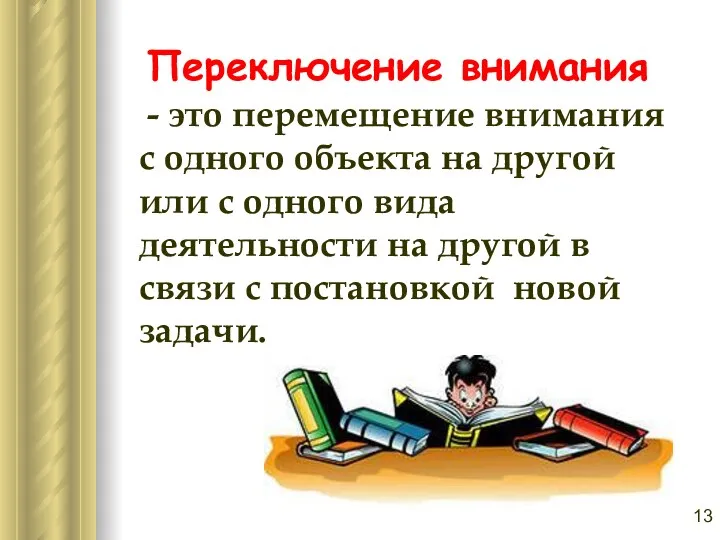 Переключение внимания - это перемещение внимания с одного объекта на