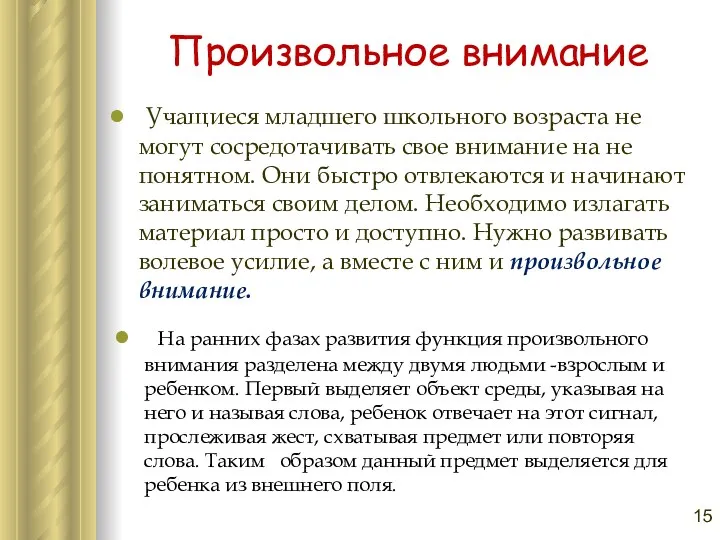 Учащиеся младшего школьного возраста не могут сосредотачивать свое внимание на