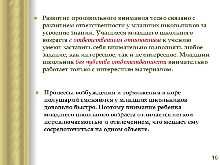 Развитие произвольного внимания тесно связано с развитием ответственности у младших