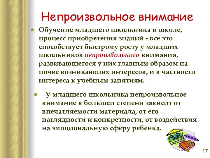 Непроизвольное внимание Обучение младшего школьника в школе, процесс приобретения знаний