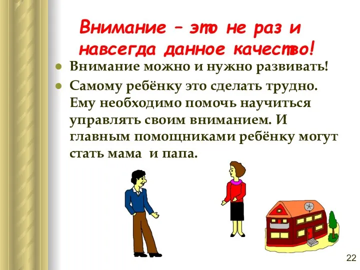 Внимание можно и нужно развивать! Самому ребёнку это сделать трудно.