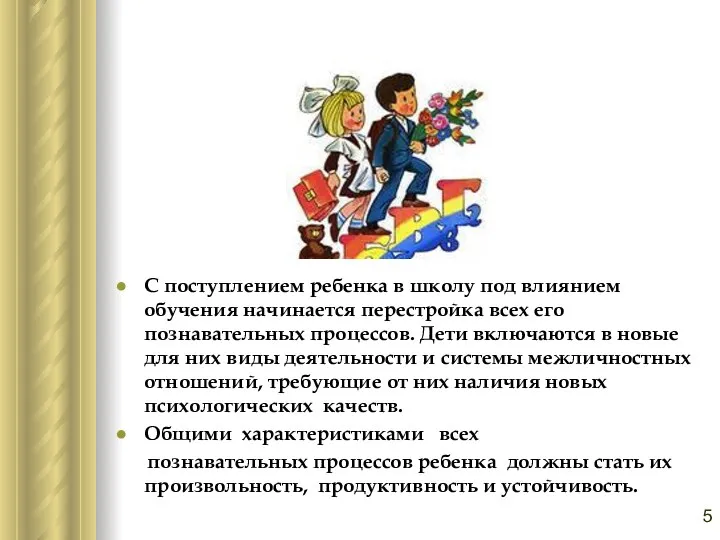 С поступлением ребенка в школу под влиянием обучения начинается перестройка