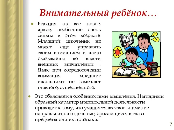 Внимательный ребёнок… Это объясняется особенностями мышления. Наглядный образный характер мыслительной