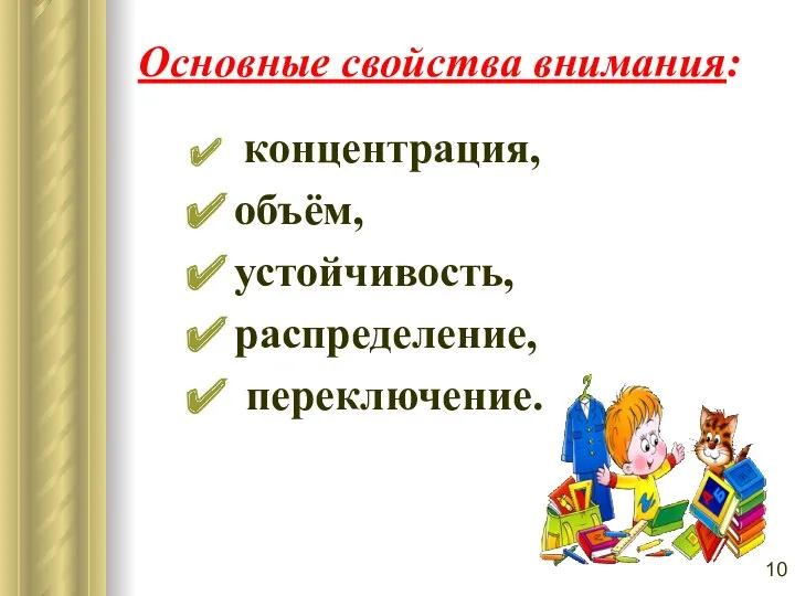 концентрация, объём, устойчивость, распределение, переключение. Основные свойства внимания: