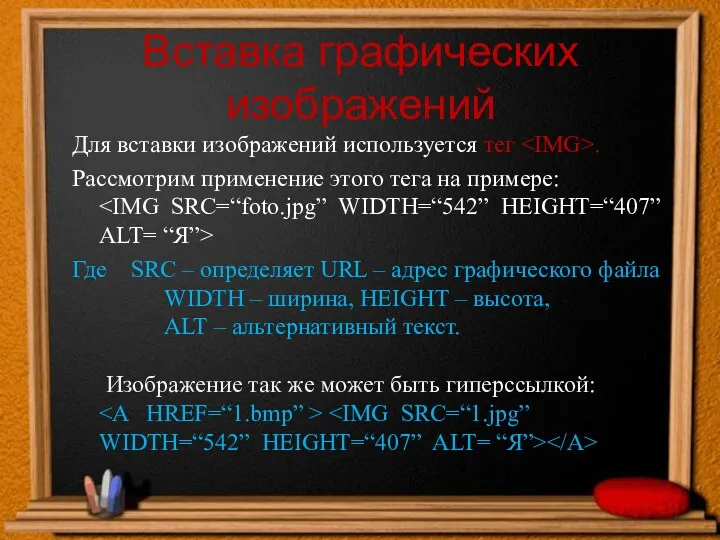 Вставка графических изображений Для вставки изображений используется тег . Рассмотрим