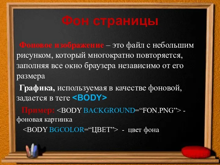 Фон страницы Фоновое изображение – это файл с небольшим рисунком,