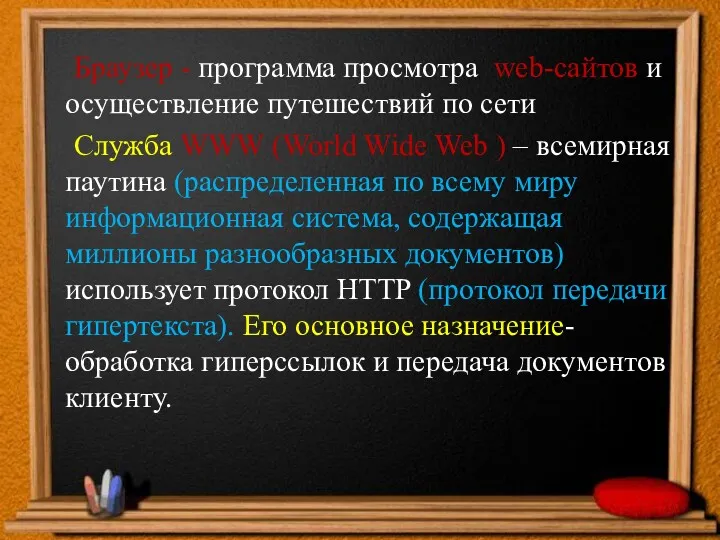 Браузер - программа просмотра web-сайтов и осуществление путешествий по сети