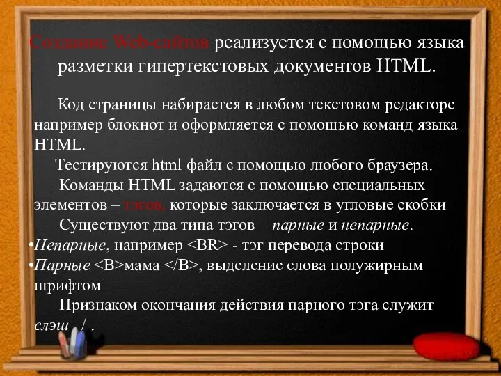 Создание Web-сайтов реализуется с помощью языка разметки гипертекстовых документов HTML.