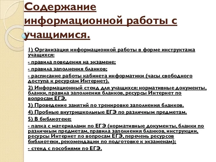 Содержание информационной работы с учащимися. 1) Организация информационной работы в форме инструктажа учащихся: