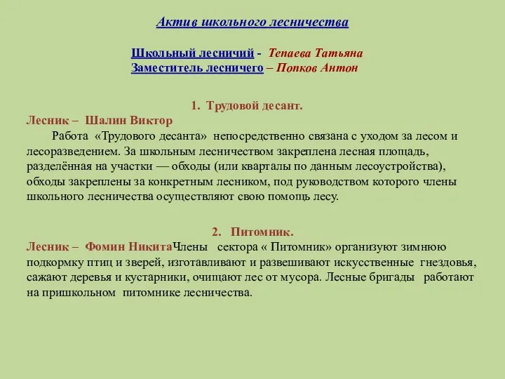 Актив школьного лесничества Школьный лесничий - Тепаева Татьяна Заместитель лесничего