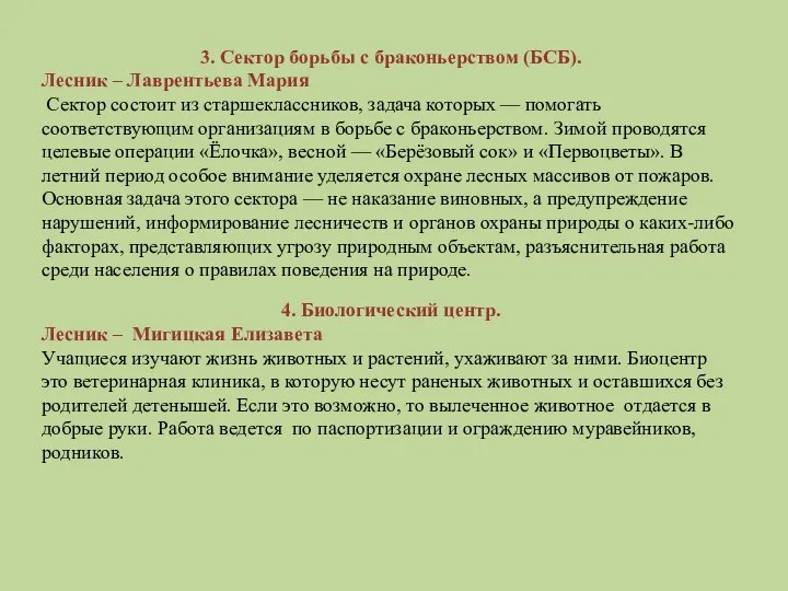 3. Сектор борьбы с браконьерством (БСБ). Лесник – Лаврентьева Мария