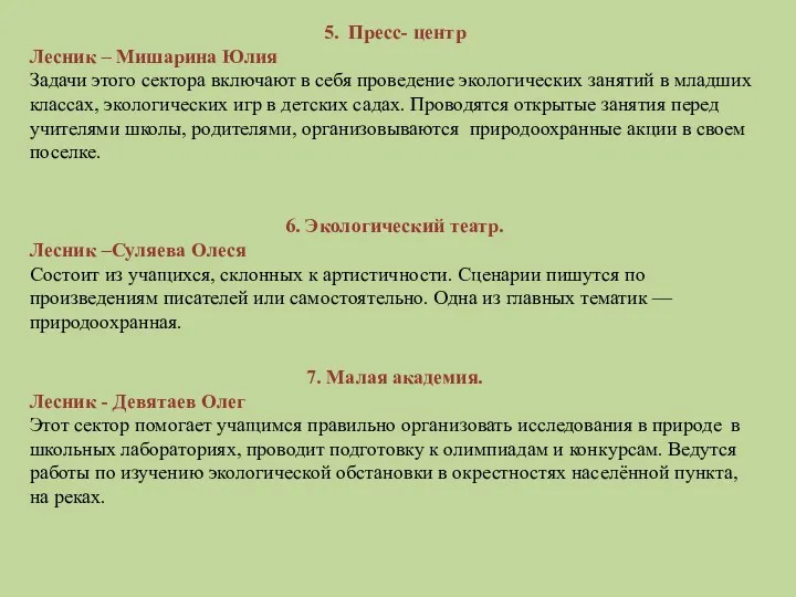 5. Пресс- центр Лесник – Мишарина Юлия Задачи этого сектора