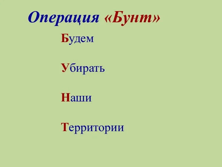 Операция «Бунт» Будем Убирать Наши Территории