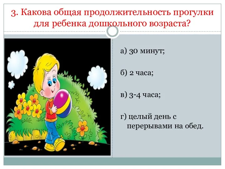 3. Какова общая продолжительность прогулки для ребенка дошкольного возраста? а)