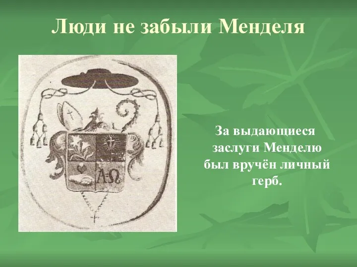 Люди не забыли Менделя За выдающиеся заслуги Менделю был вручён личный герб.