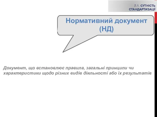 Л.1. СУТНІСТЬ СТАНДАРТИЗАЦІЇ Документ, що встановлює правила, загальні прин­ципи чи