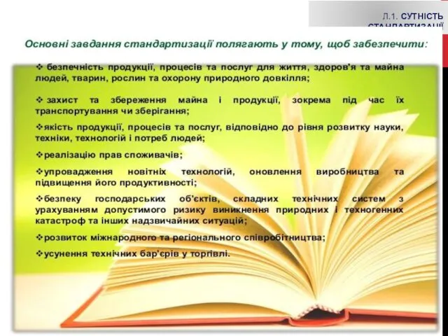 Л.1. СУТНІСТЬ СТАНДАРТИЗАЦІЇ