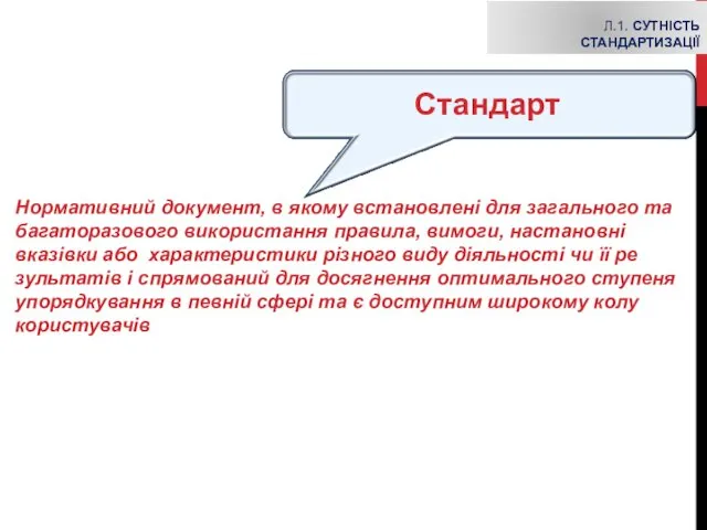 Л.1. СУТНІСТЬ СТАНДАРТИЗАЦІЇ Нормативний документ, в якому встановлені для загального