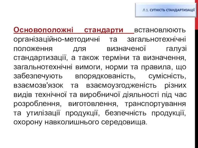 Основоположні стандарти встановлюють організаційно-методичні та загальнотехнічні положення для визначеної галузі