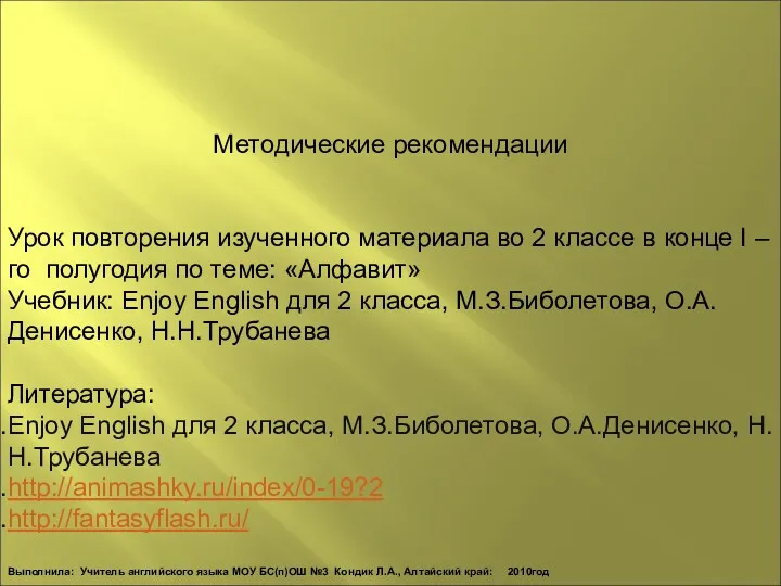 Методические рекомендации Урок повторения изученного материала во 2 классе в