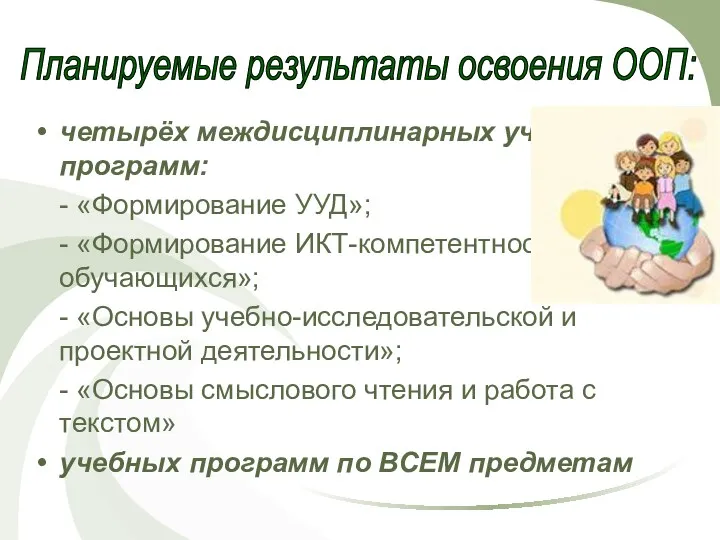 четырёх междисциплинарных учебных программ: - «Формирование УУД»; - «Формирование ИКТ-компетентности