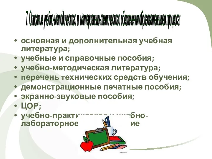 основная и дополнительная учебная литература; учебные и справочные пособия; учебно-методическая