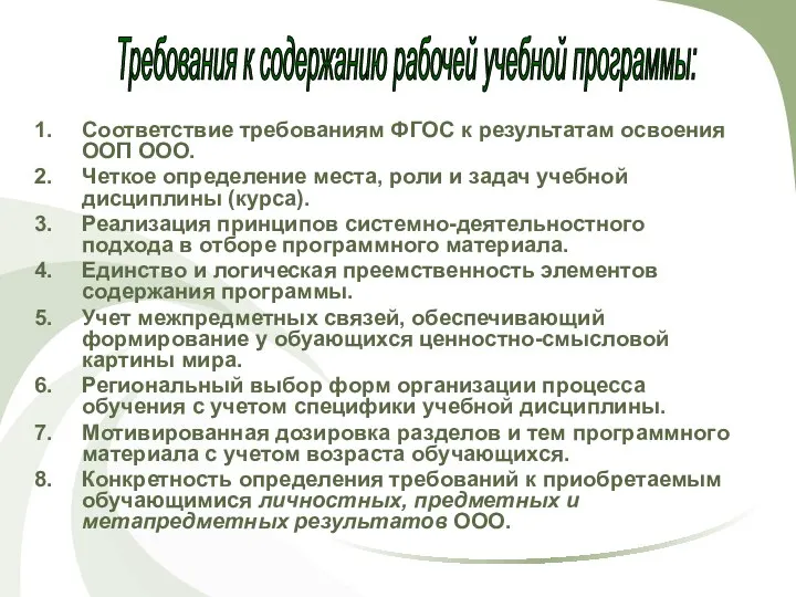 Соответствие требованиям ФГОС к результатам освоения ООП ООО. Четкое определение места, роли и